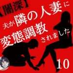 第１０話～【闇深】夫が隣の人妻に変態調教されました。